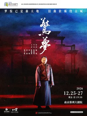 【南京】2026·南京戏剧节·大道文化出品 陈佩斯主演话剧《惊梦》南京