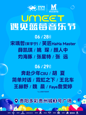 [贵阳]「魏晨/张远/薛凯琪」UMEET遇见蓝莓音乐节