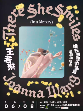 【北京】王若琳2025「她在那里微笑着」巡演-北京站
