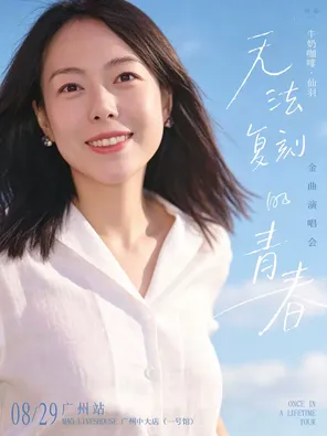 [广州]牛奶咖啡·仙羽「无法复刻的青春」金曲演唱会 广州站