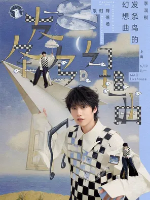 李润祺「发条鸟的幻想曲-限时降落」— 上海站
