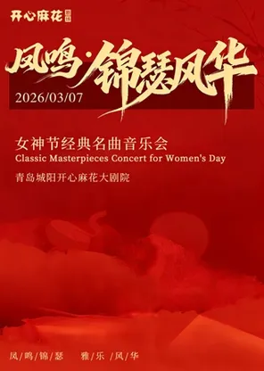 【青岛】“凤鸣·锦瑟风华”——女神节经典名曲音乐会