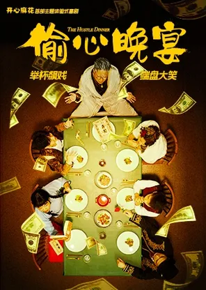 【青岛】开心麻花沉浸式带餐喜剧《偷心晚宴》