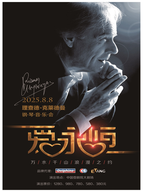 爱·永恒一理查德·克莱德曼2025钢琴音乐会金华站