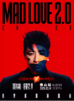 [佛山]潘玮柏“狂爱2.0”巡回演唱会-佛山站