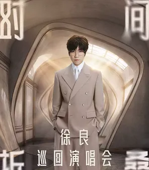 徐良&ldquo;时间折叠&rdquo;巡回演唱会 苏州站