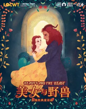 【小橙堡】经典格林童话《美女与野兽》-南山站
