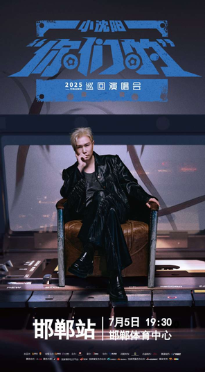 [邯郸]2025小沈阳“你们的”巡回演唱会-邯郸站