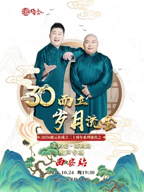 「三十而立&middot;歲月流金」2026德云社成立三十周年系列演出之張鶴倫&middot;郎鶴炎相聲專場-西安站