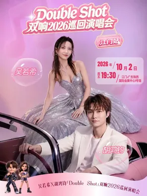 吳若希&胡鴻鈞《Double Shot》雙響2026巡迴演唱會