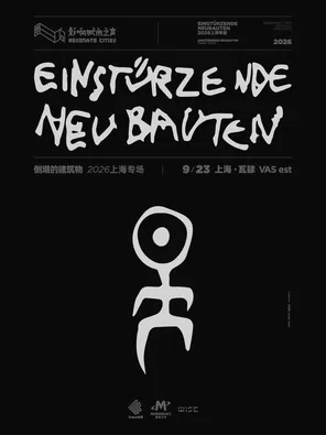 Einst&uuml;rzende Neubauten 倒塌的建筑物 2026上海专场