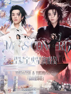 2026华晨宇火星演唱会&mdash;乐园2.0