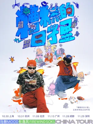 马赫mood x 杜逸风「糟糕的日子里」5周年特别企划专场上海站