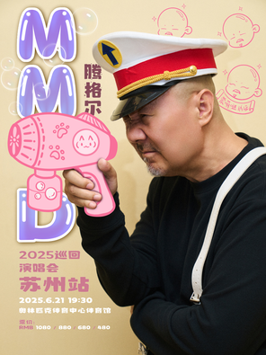 [苏州]腾格尔“MMD”2025巡回演唱会-苏州站