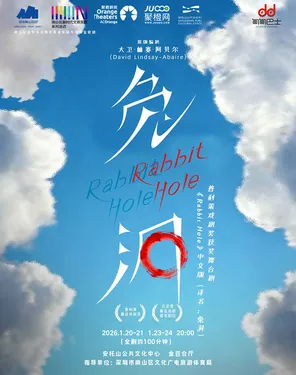 [深圳]普利策戏剧奖获奖舞台剧 Rabbit Hole 中文版《兔洞》