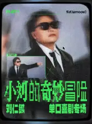 刘仁铖《小刘的奇妙冒险》单口喜剧专场 天津