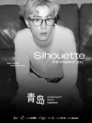 【青岛】MARK 段宜恩《Silhouette: The Shape of You》FANCON 2025-2026