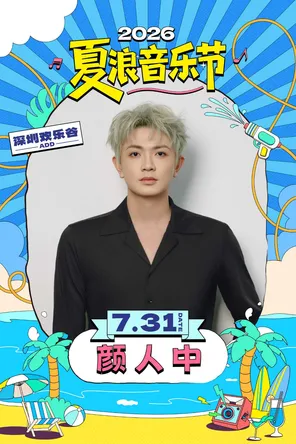 颜人中 2026夏浪音乐节（深圳欢乐谷）