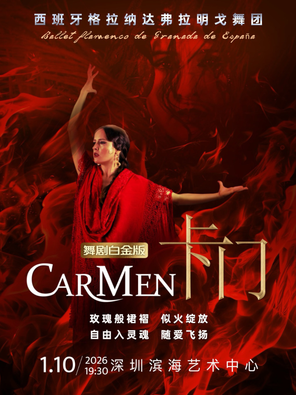 【深圳】西班牙格拉纳达弗拉明戈舞剧 《卡门》白金版 深圳