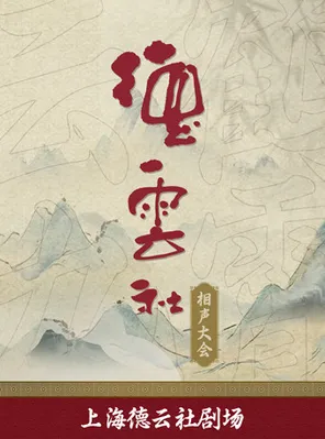 【上海】2026上海德云社相声大会