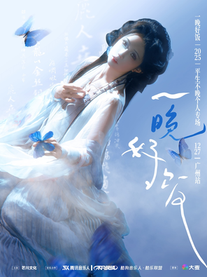 【广州】平生不晚「一晚好饭」2025专场演唱会·广州站