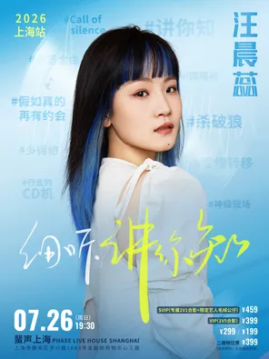 2026汪晨蕊《细听 . 讲你知》拉阔⾳乐会&mdash;&mdash;上海站