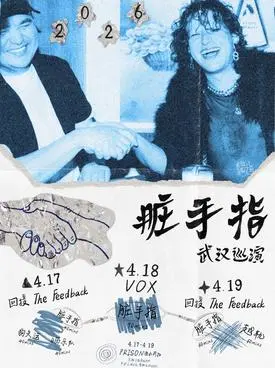 脏手指武汉巡演 Day3 脏手指+越轨