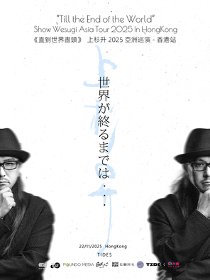 [中国香港]《直到世界尽头》上杉升2025巡演-香港站
