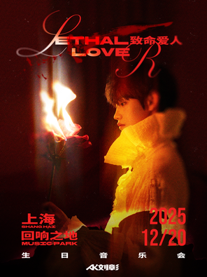 【上海】AK刘彰《致命爱人》生日音乐会 上海