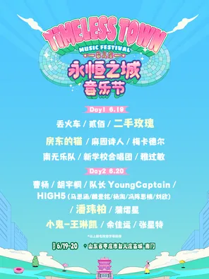 [枣庄]「二手玫瑰/潘玮柏/小鬼-王琳凯」台儿庄永恒之城音乐节