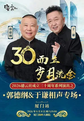 &ldquo;三十而立 岁月流金&rdquo;2026德云社成立三十周年系列演出之郭德纲、于谦相声专场演出厦门站