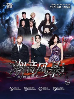 「张靓颖/张天赋/袁娅维/炎明熹」潮音风暴超级演唱会-清远站