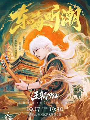 王朝1982 2026巡迴演唱會-西安站
