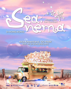 [中国香港]（文星伊）Moon Byul Fan Concert [sea;nema] In 香港