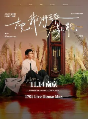大宽「我们将离散在某日黄昏」个人巡演 南京站