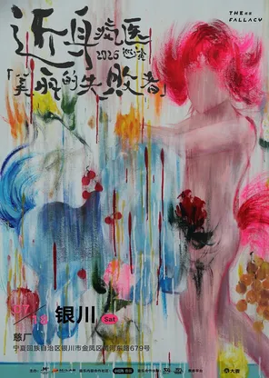  疯医「美丽的失败者」2026巡演 银川