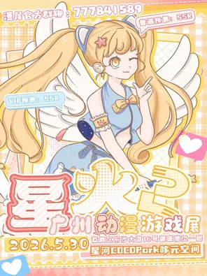 《 广州&middot;第二届星火动漫游戏展》广州｜漫展