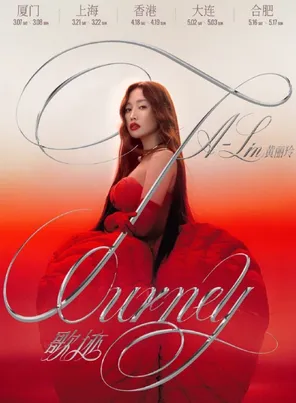 【合肥】黄丽玲 A-Lin 歌 迹 Journey 世界巡回演唱会-合肥站