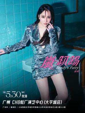 2026溫嵐「嵐&middot;趴踢」Livehouse巡迴-廣州站