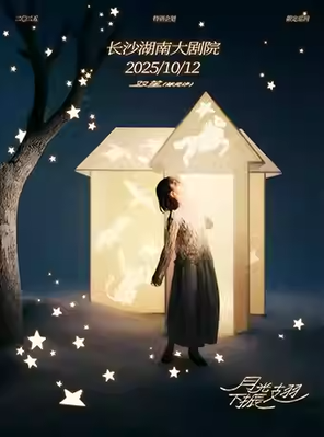 [长沙]限定巡回「⽉光下振翅」--双笙2025特别企划 长沙站