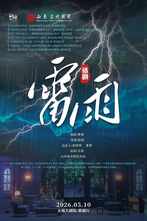 【无锡】曹禺传世名典巨著话剧《雷雨》无锡站