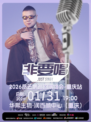 【重庆】2026岳云鹏《非要唱》巡回演唱会—重庆站