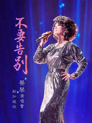 蔡琴《不要告别》2026 巡回演唱会 ｜新加坡站