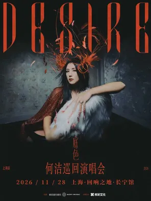 2026 He Jie "background" concert tour Shanghai station