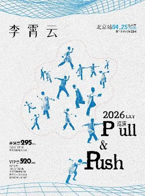 【北京】李霄云【Pull＆ Push】2026巡演北京站