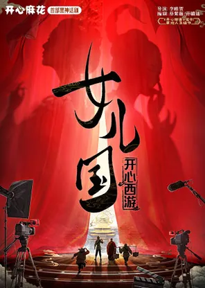 深圳首演开心麻花爆笑年度贺岁大戏《开心西游&middot;女儿国》