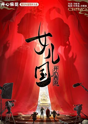 Shenzhen Premiere of Happy Mahua's Annual New Year Play "Happy Journey to the West, Daughter's Country"