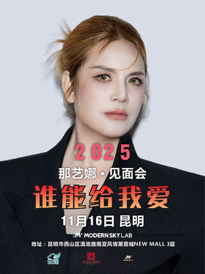 [昆明]那艺娜谁能给我爱巡演昆明站