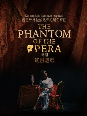 【北京】西班牙格拉纳达弗拉明戈舞蹈团《歌剧魅影》北京