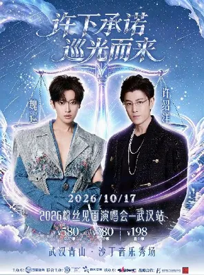 许绍洋&魏巡2026粉丝见面演唱会&mdash;武汉站
